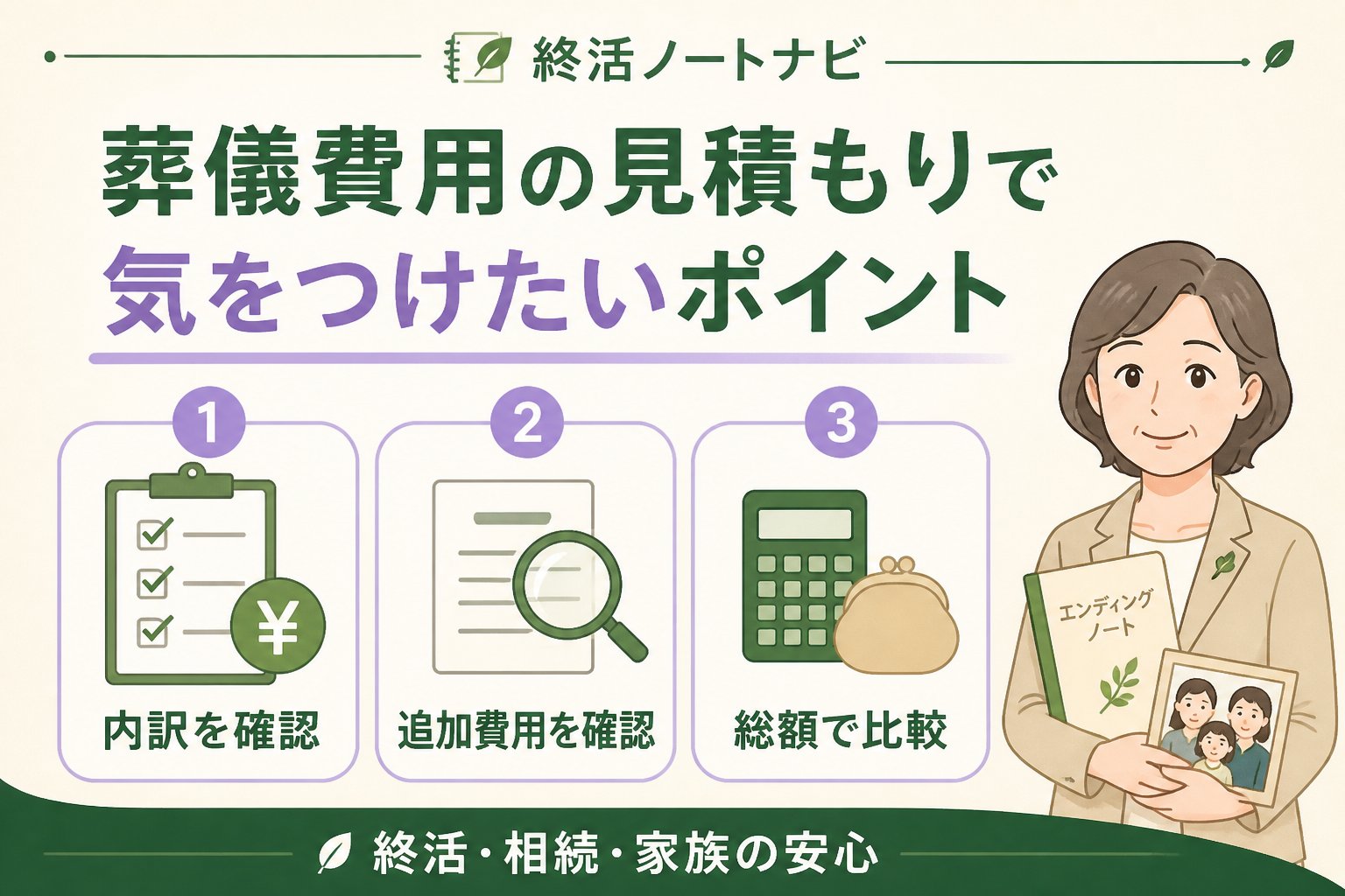 葬儀 葬儀費用の見積もりで気をつけたいポイント