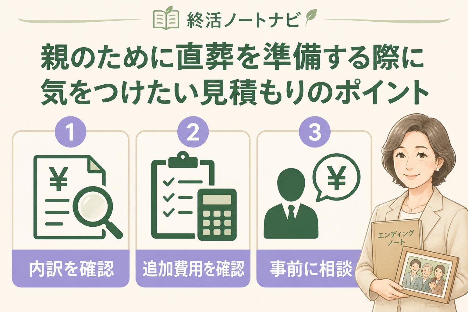 葬儀 親のために直葬を準備する際に気をつけたい見積もりのポイント