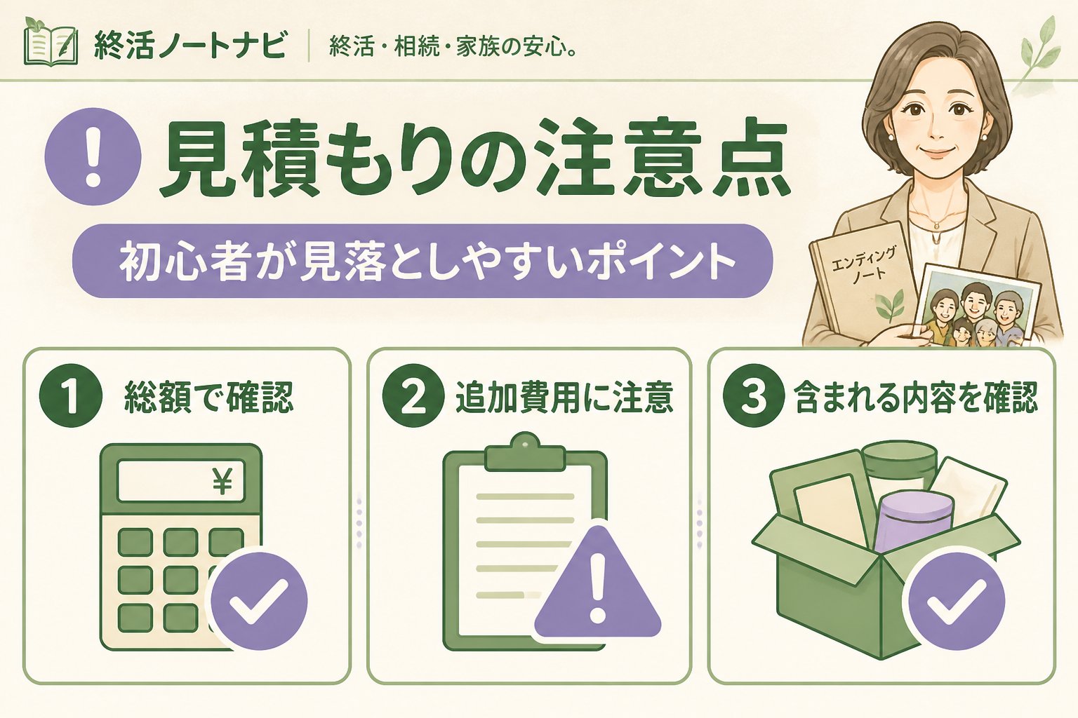 葬儀 【見積もりの注意点：初心者が見落としやすいポイント】