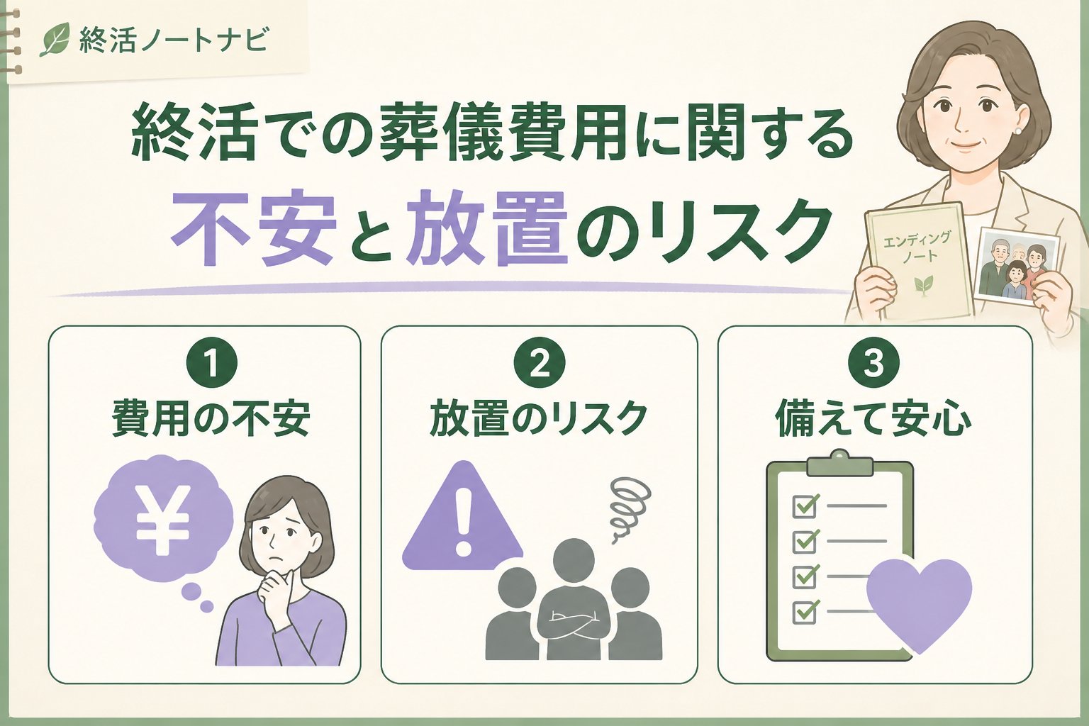 葬儀 終活での葬儀費用に関する不安と放置のリスク