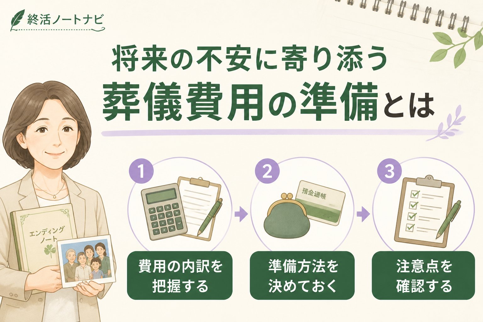葬儀 将来の不安に寄り添う葬儀費用の準備とは