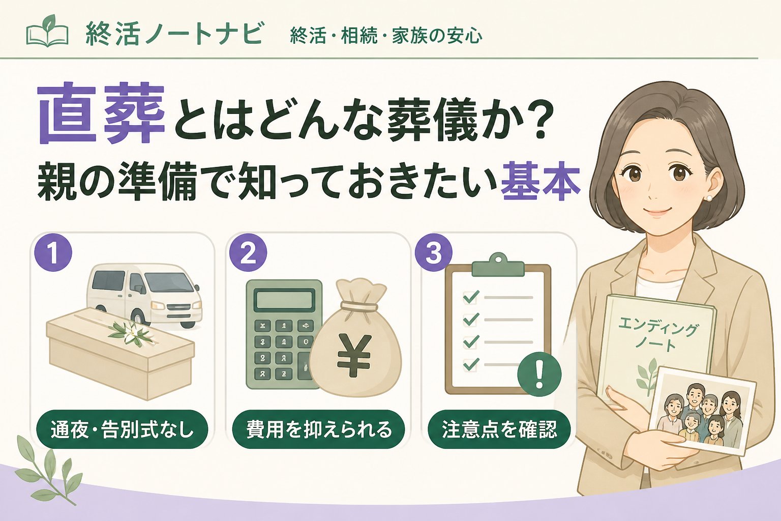 葬儀 直葬とはどんな葬儀か？親の準備で知っておきたい基本