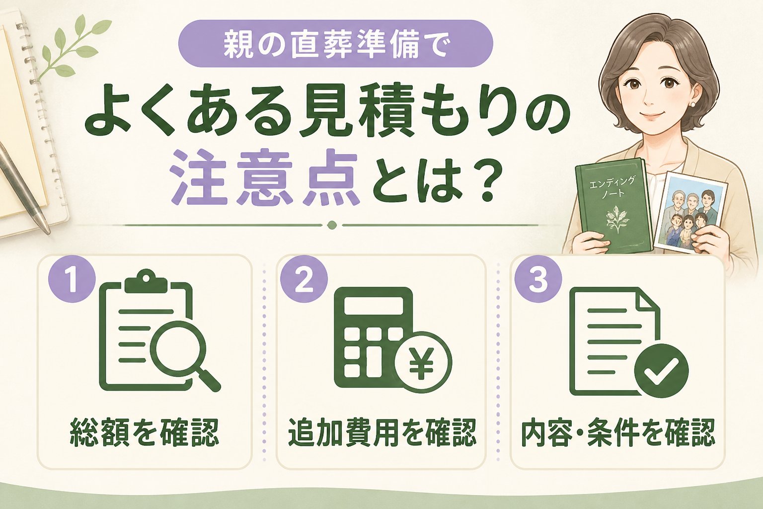 葬儀 親の直葬準備でよくある見積もりの注意点とは？