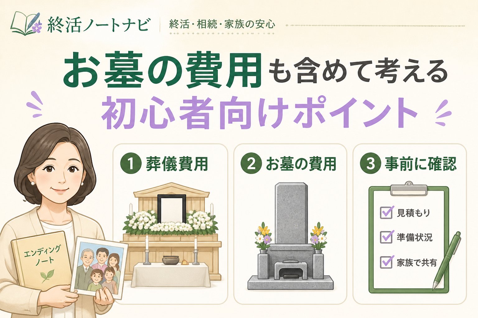 葬儀 お墓の費用も含めて考える初心者向けポイント