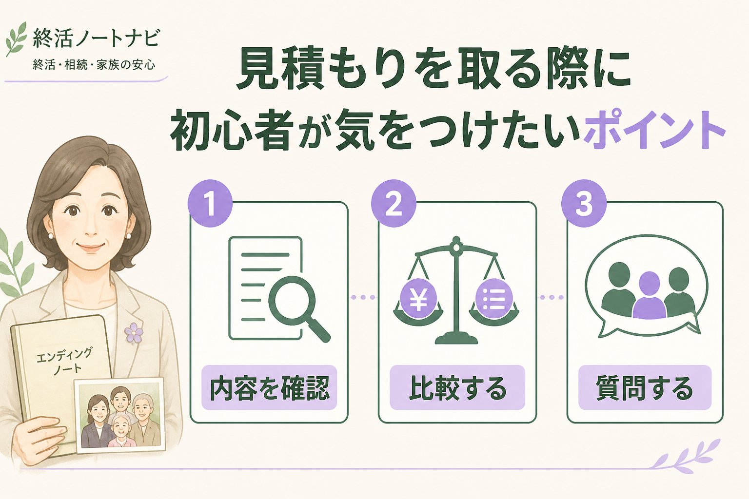 葬儀 見積もりを取る際に初心者が気をつけたいポイント