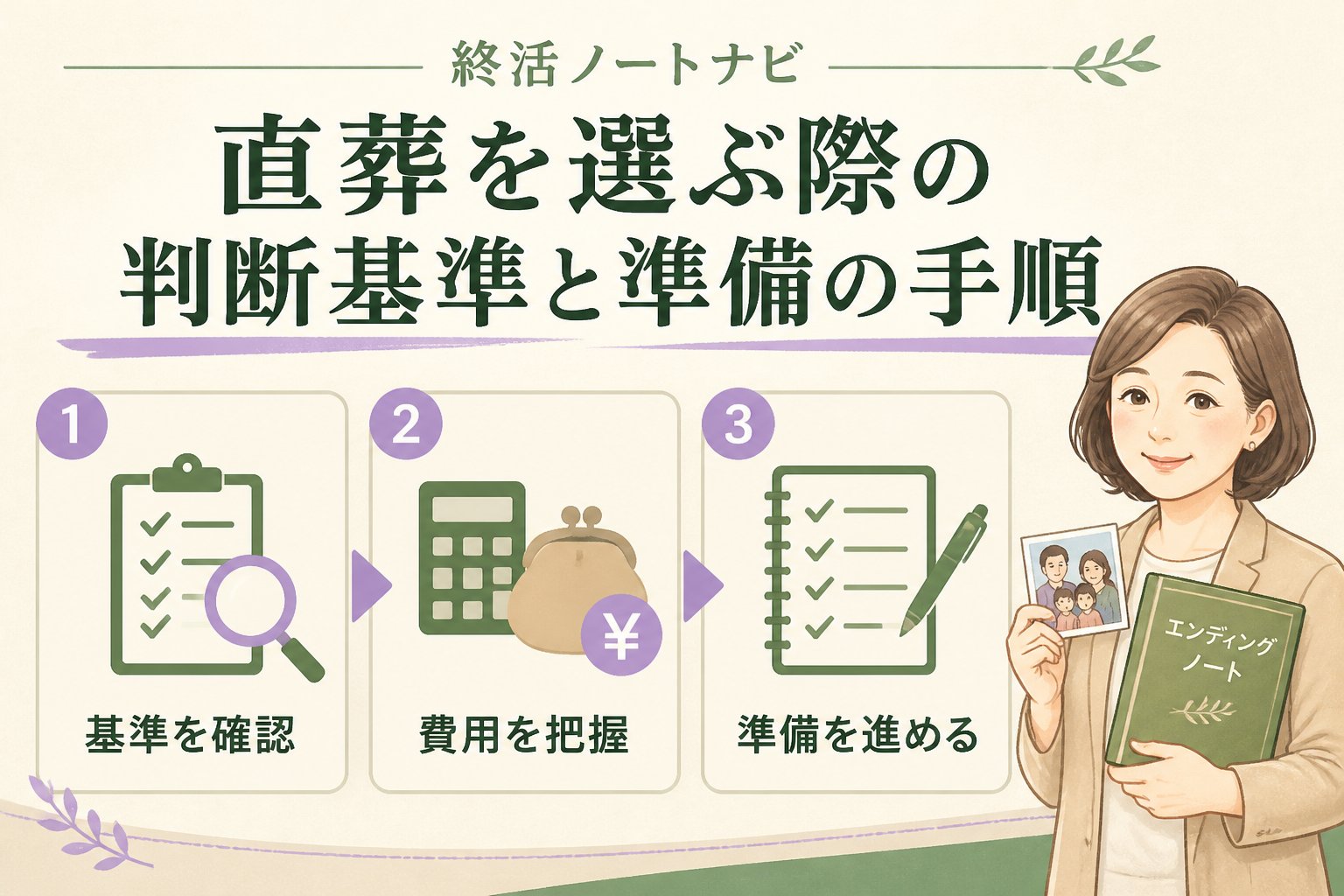 葬儀 直葬を選ぶ際の判断基準と準備の手順