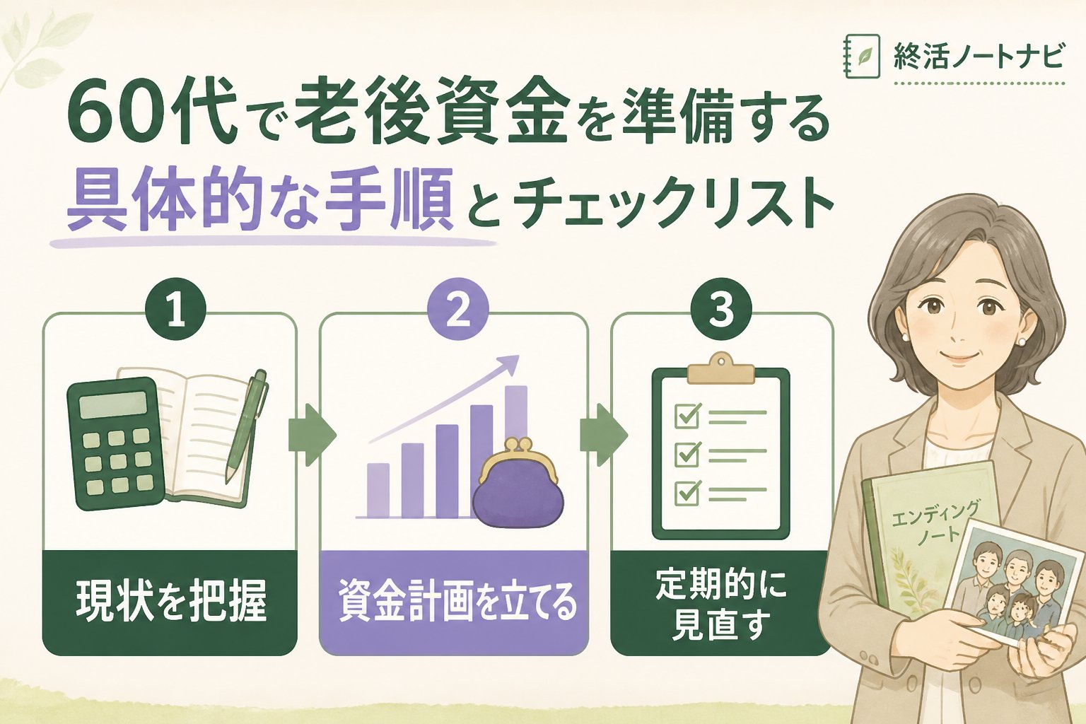 老後資金 60代で老後資金を準備する具体的な手順とチェックリスト