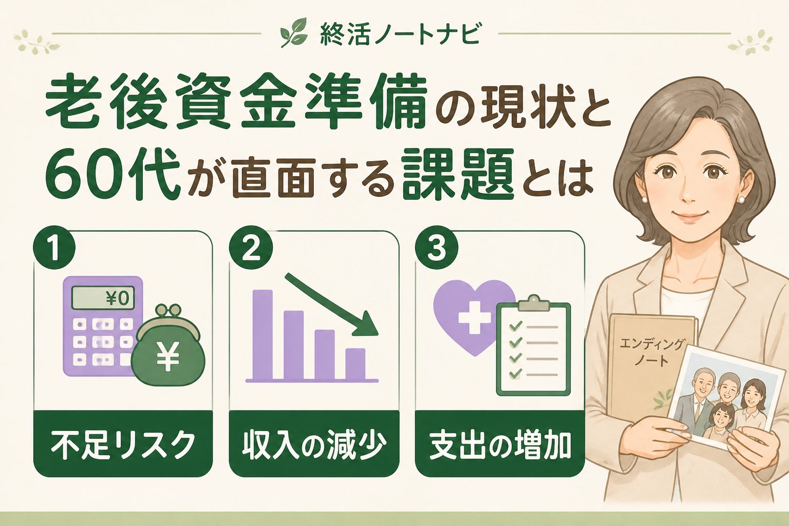 老後資金 老後資金準備の現状と60代が直面する課題とは