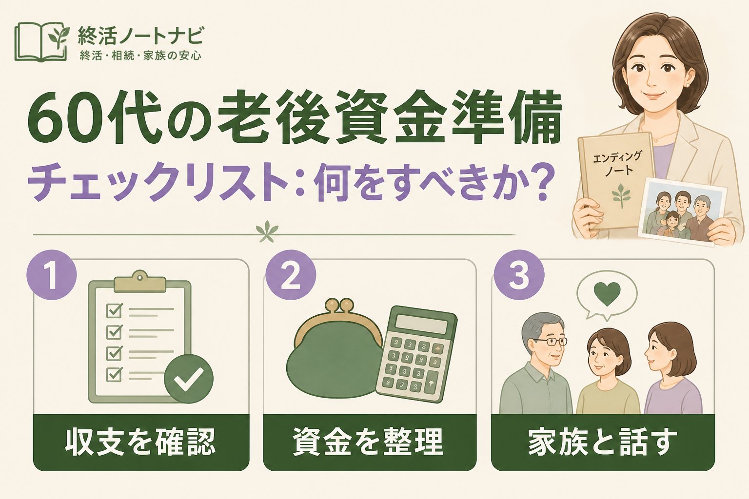 老後資金 60代の老後資金準備チェックリスト：何をすべきか？