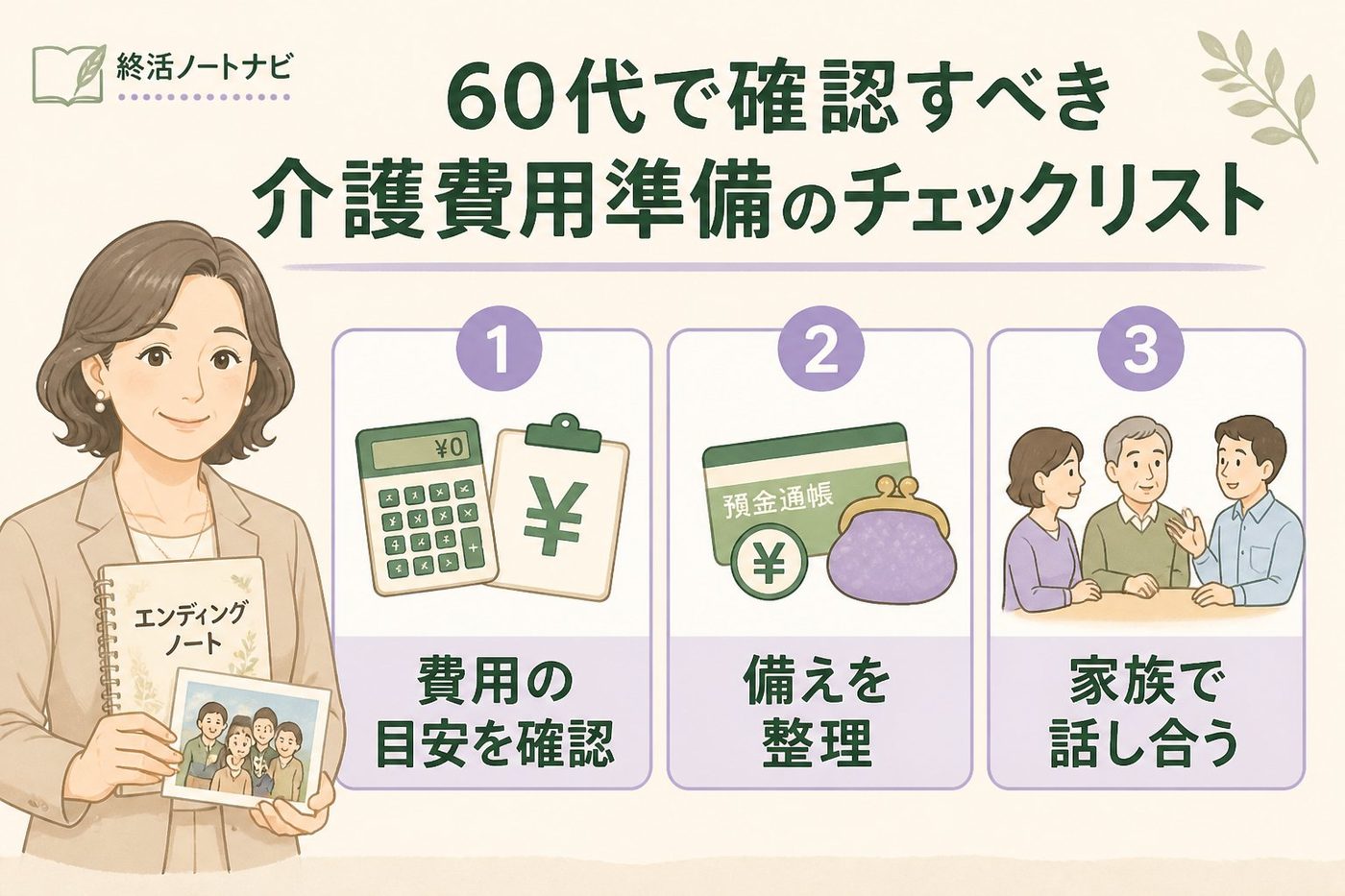 老後資金 60代で確認すべき介護費用準備のチェックリスト