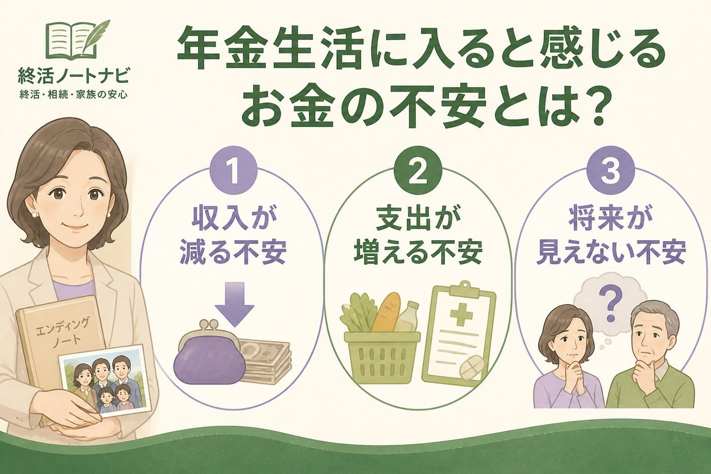 老後資金 年金生活に入ると感じるお金の不安とは？