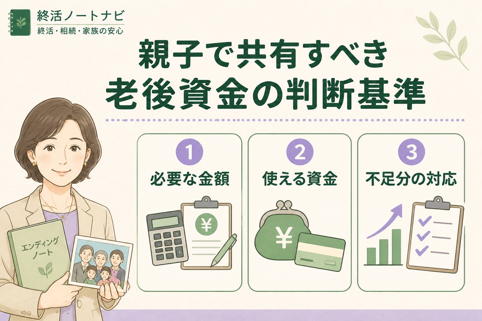 老後資金 親子で共有すべき老後資金の判断基準