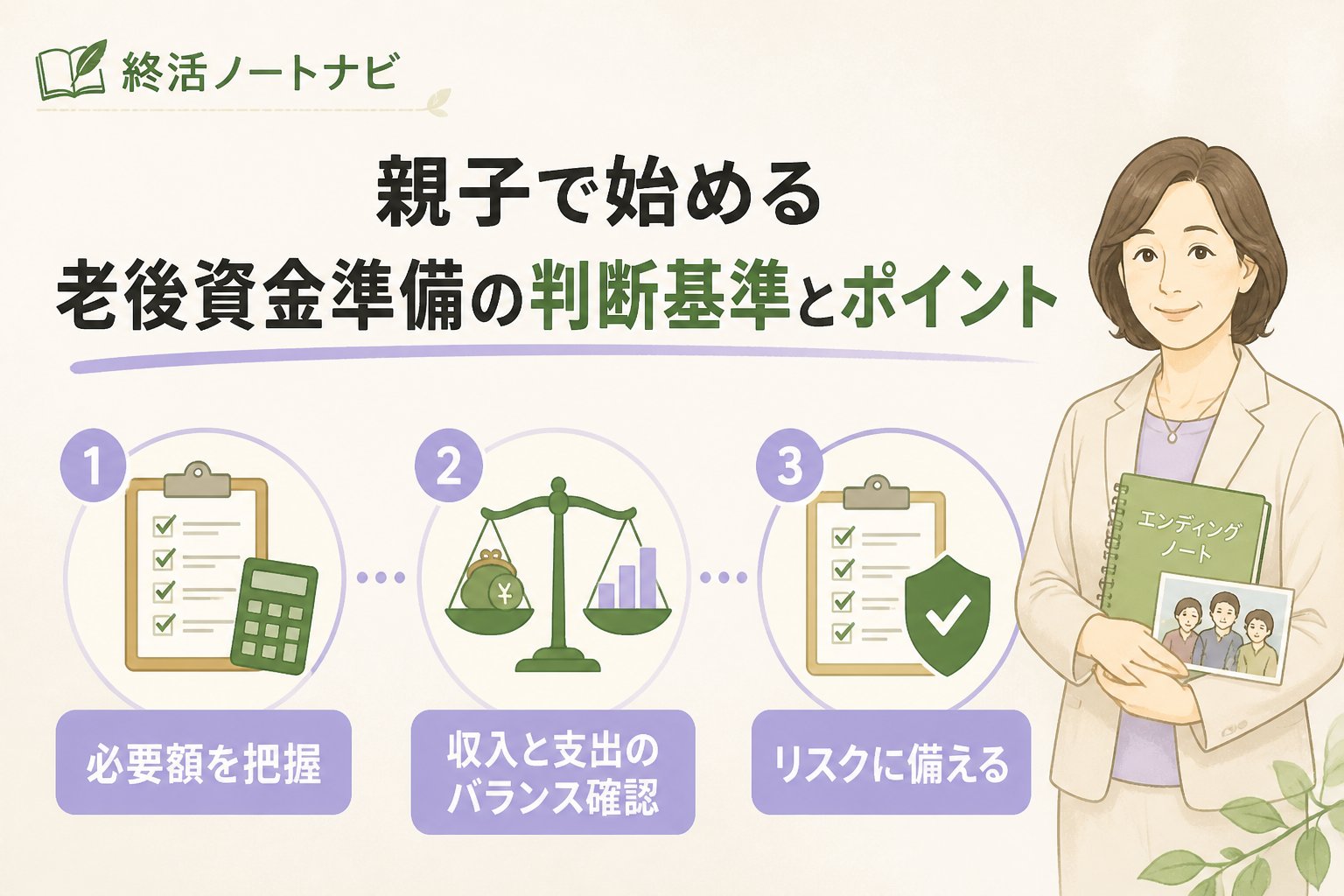 老後資金 親子で始める老後資金準備の判断基準とポイント