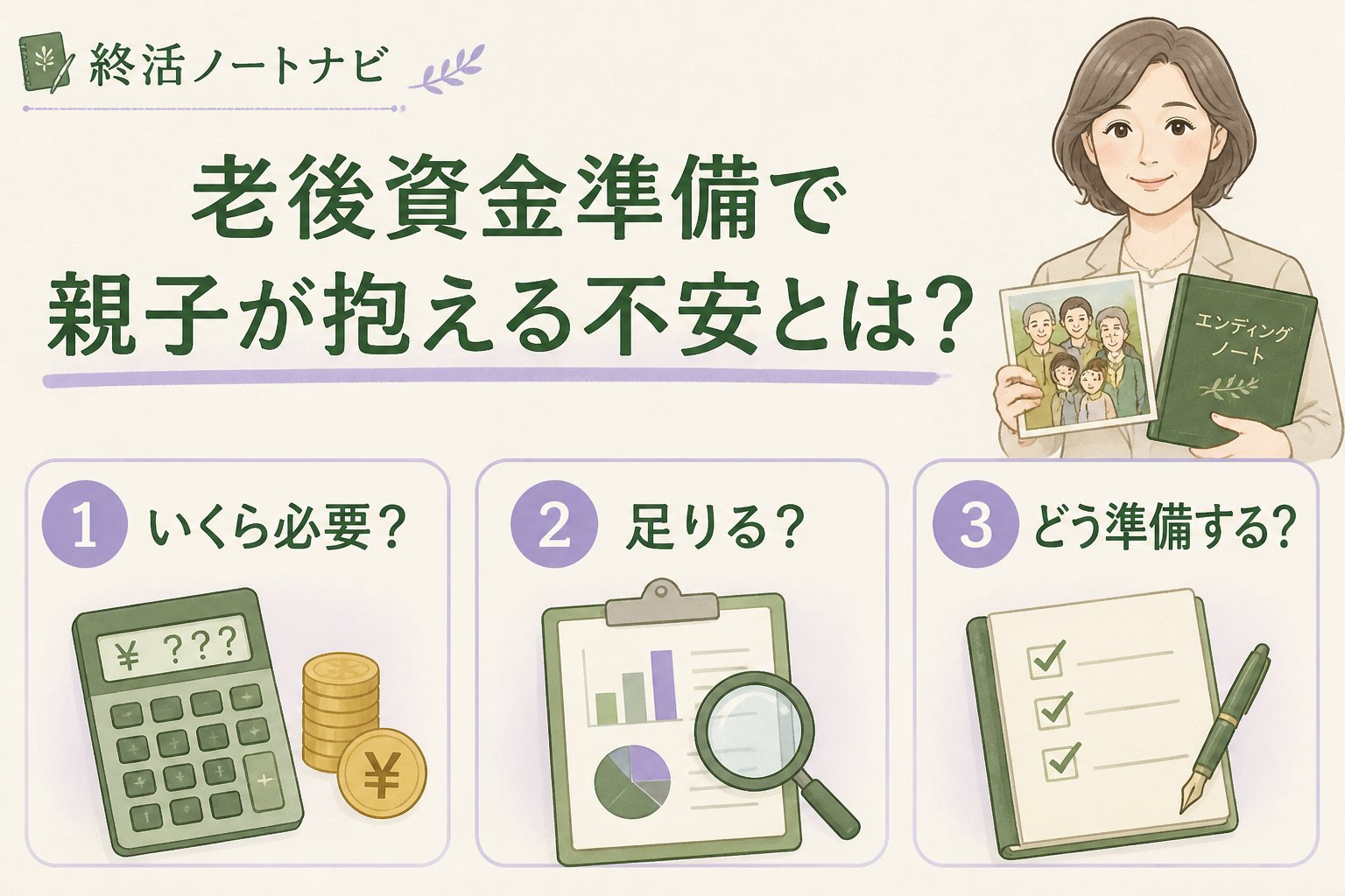 老後資金 老後資金準備で親子が抱える不安とは？