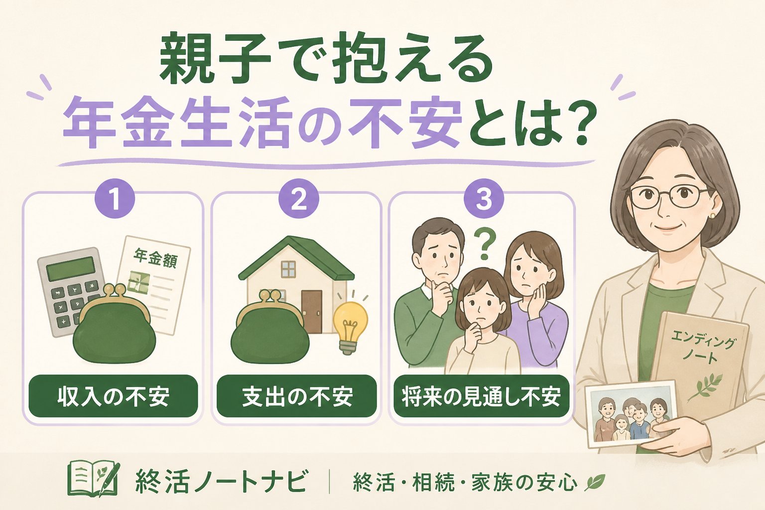 老後資金 親子で抱える年金生活の不安とは？