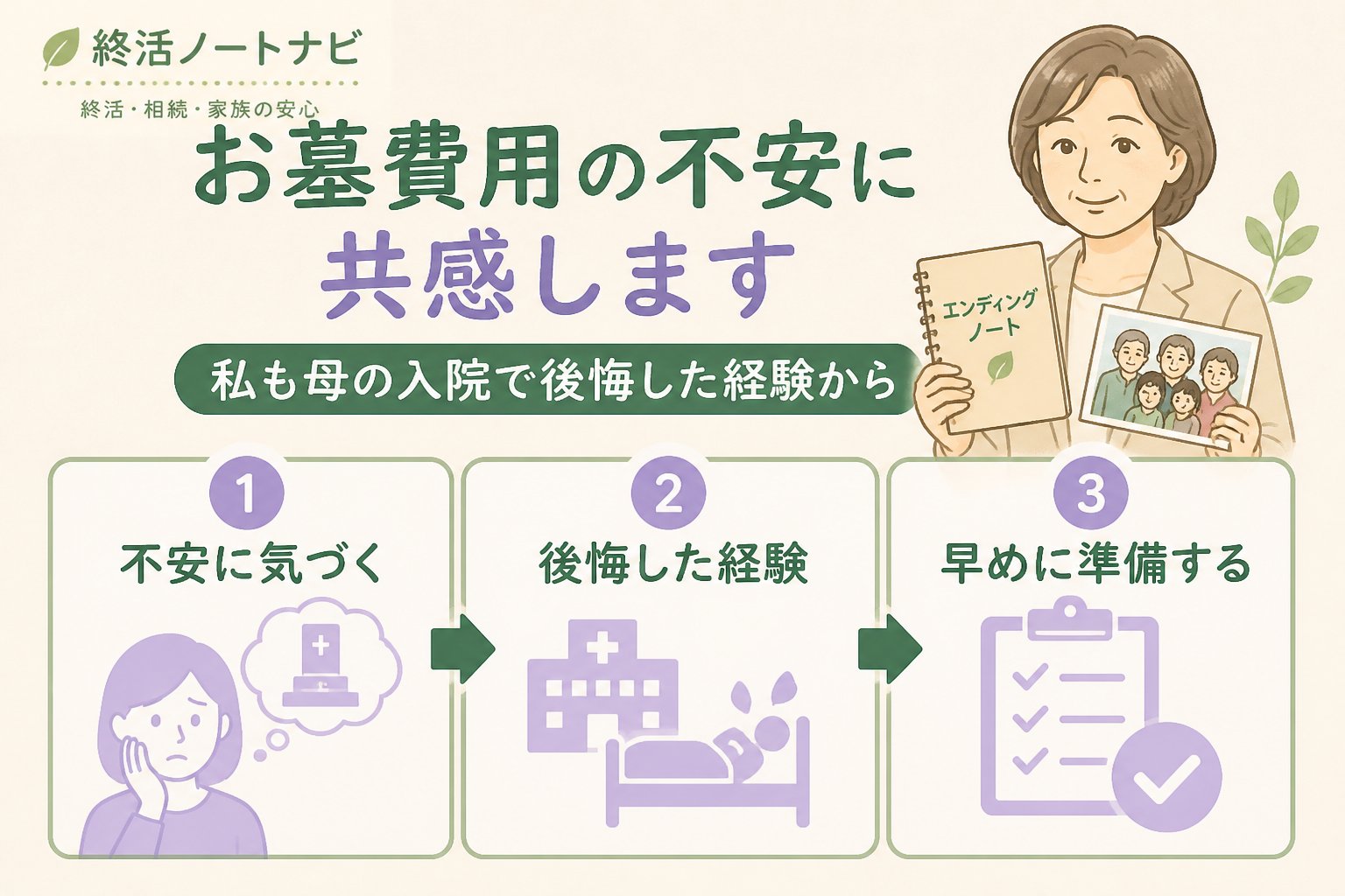葬儀 お墓費用の不安に共感します：私も母の入院で後悔した経験から