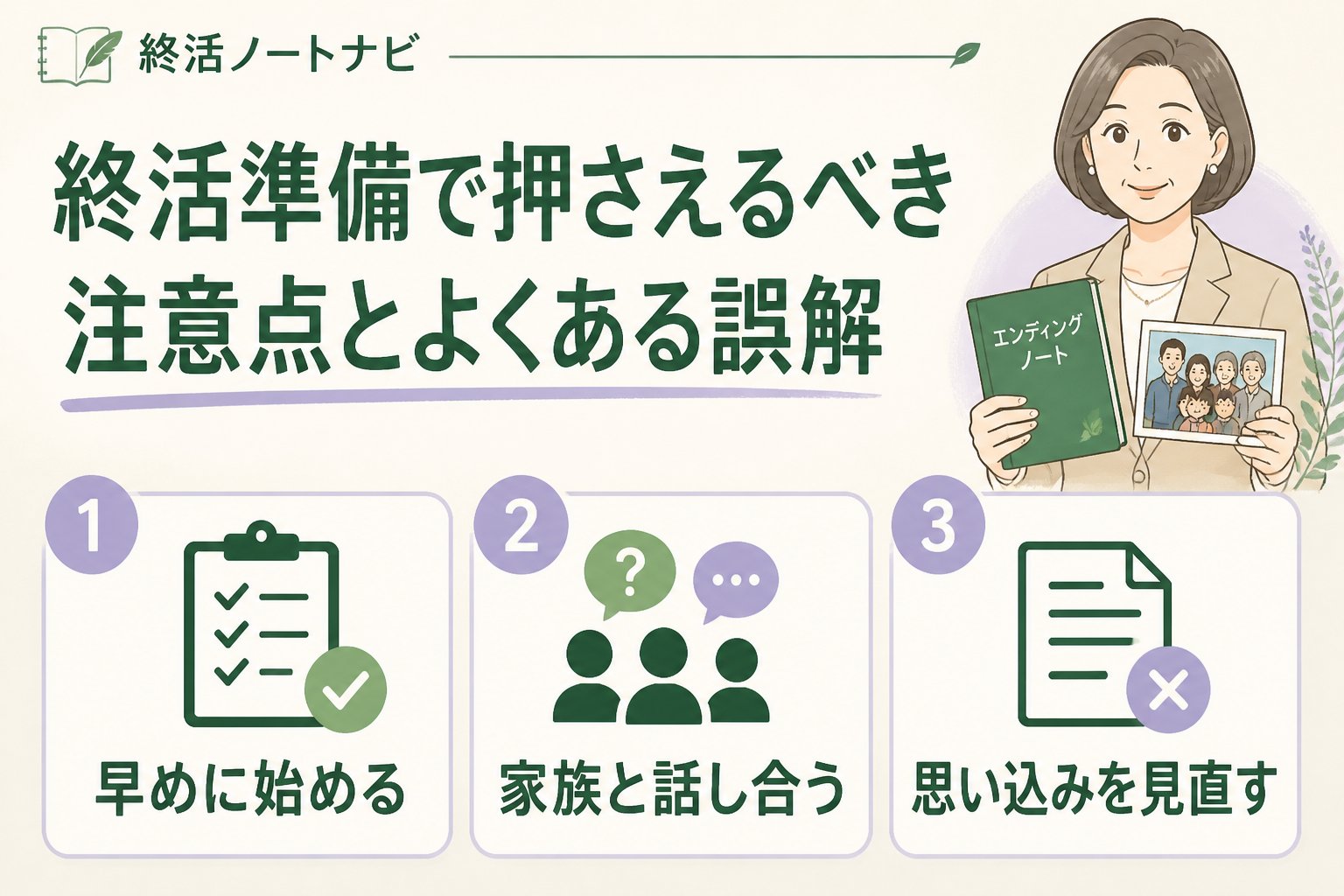 終活 終活準備で押さえるべき注意点とよくある誤解
