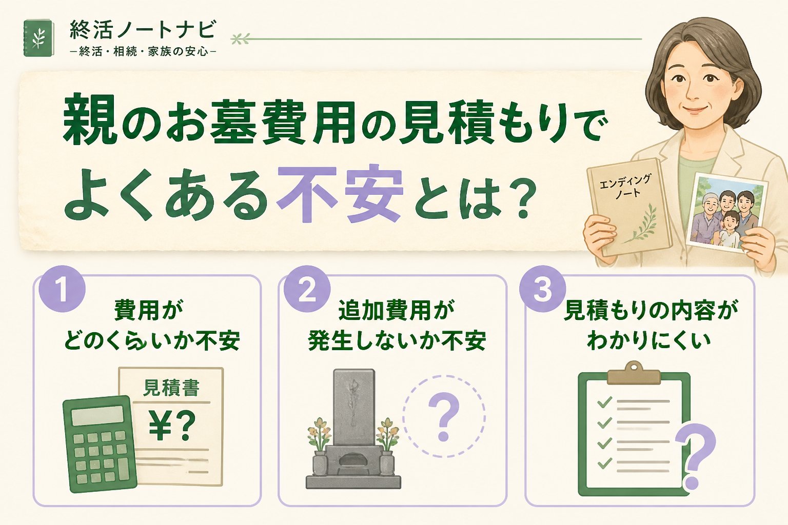 葬儀 親のお墓費用の見積もりでよくある不安とは？