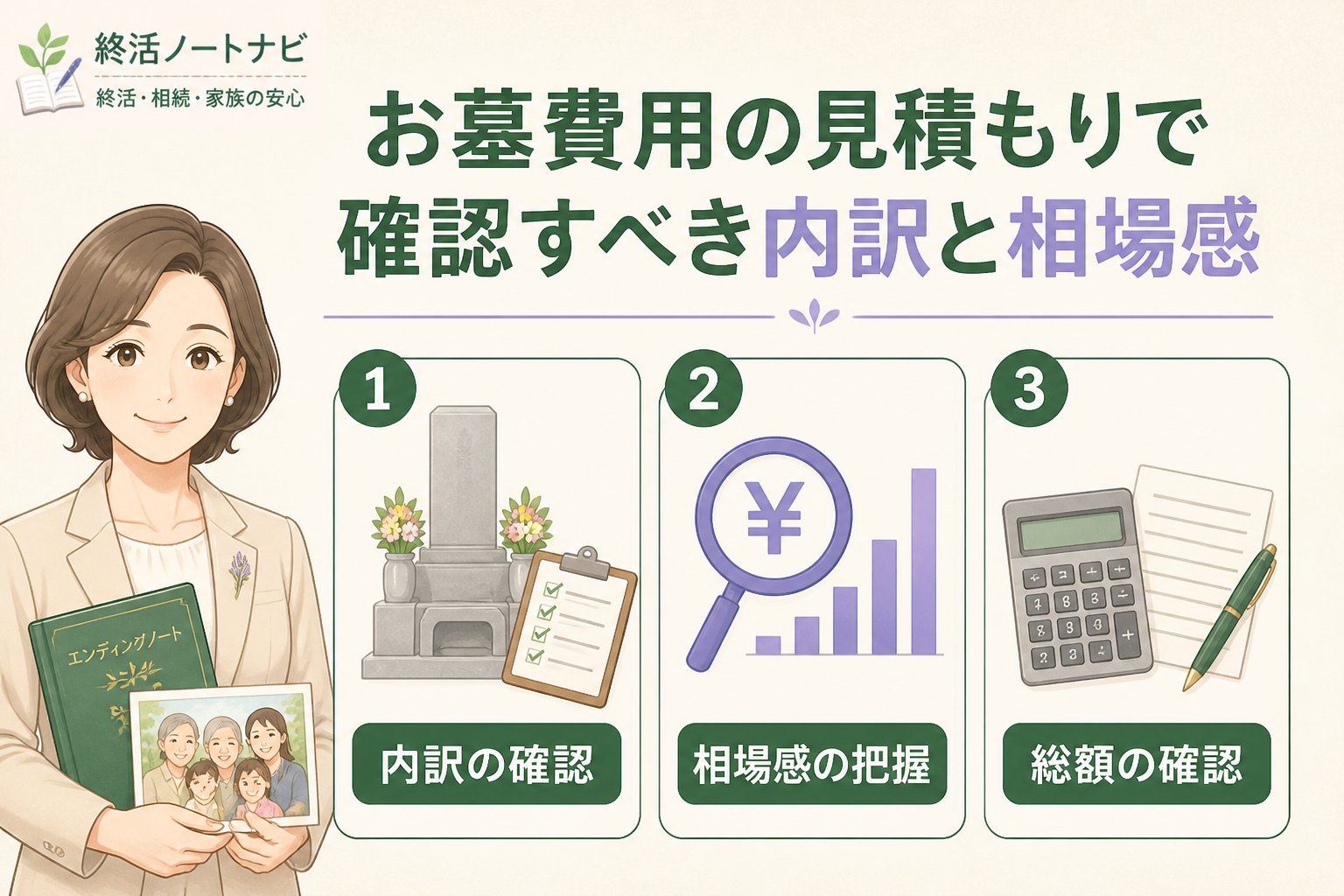 葬儀 お墓費用の見積もりで確認すべき内訳と相場感