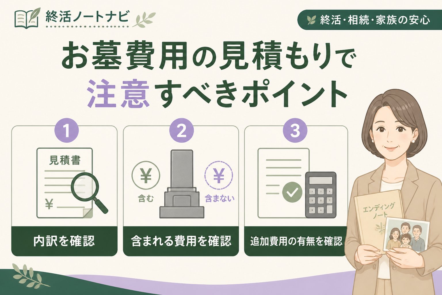 葬儀 お墓費用の見積もりで注意すべきポイント
