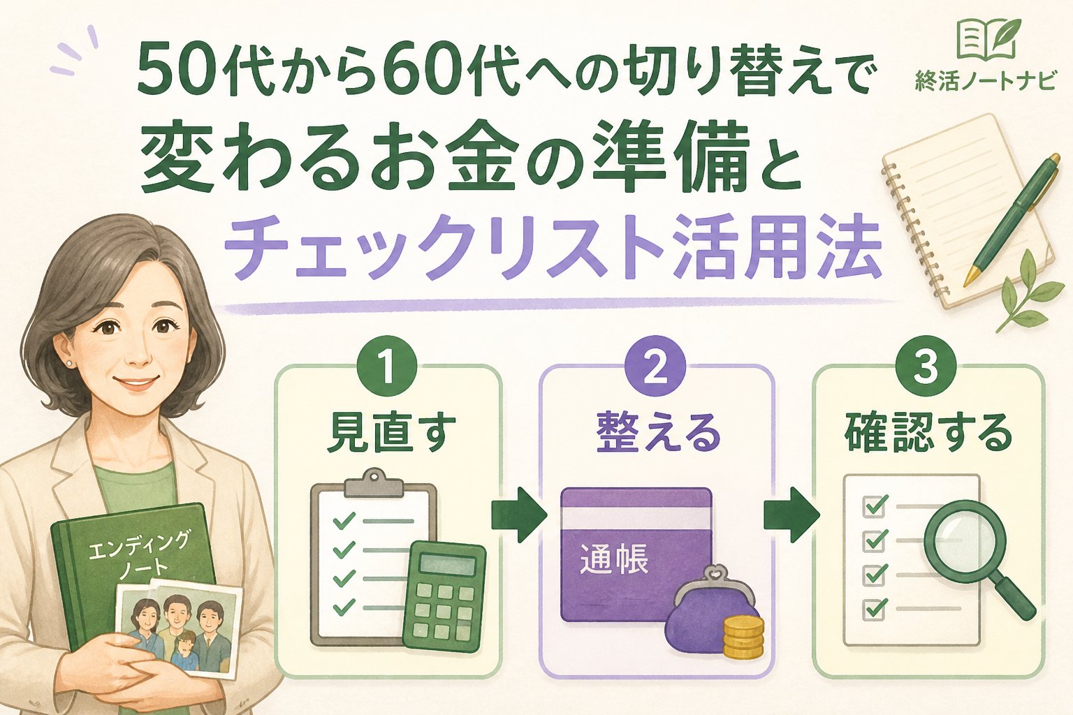 老後資金 50代から60代への切り替えで変わるお金の準備とチェックリスト活用法