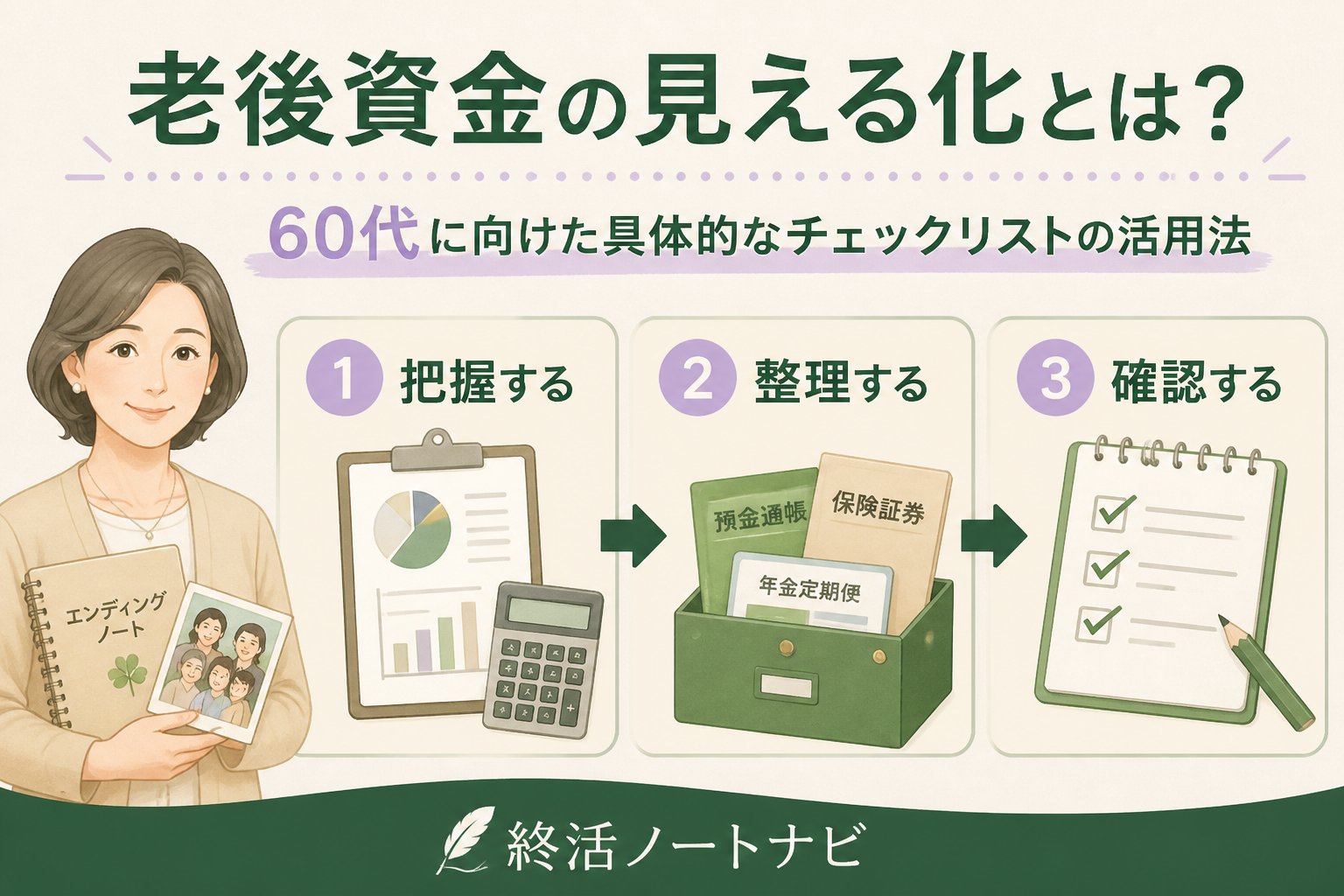 老後資金 老後資金の見える化とは？60代に向けた具体的なチェックリストの活用法
