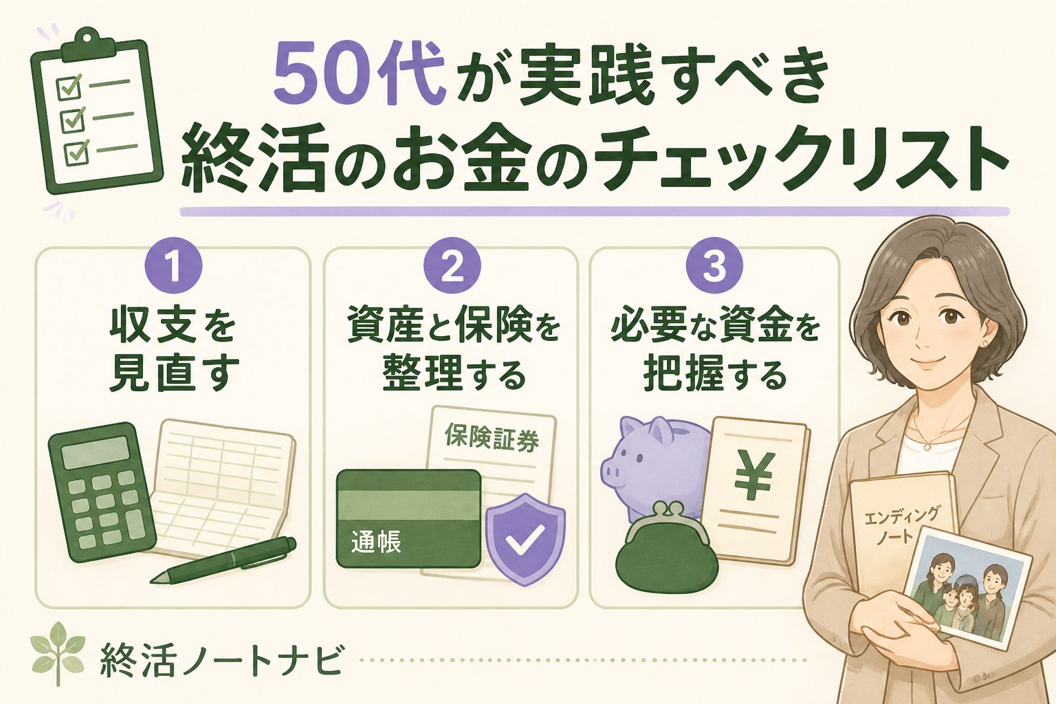 老後資金 50代が実践すべき終活のお金のチェックリスト