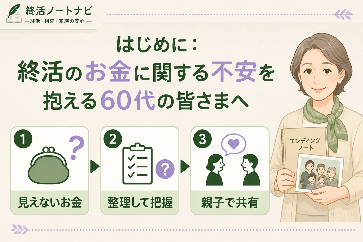 老後資金 はじめに：終活のお金に関する不安を抱える60代の皆さまへ