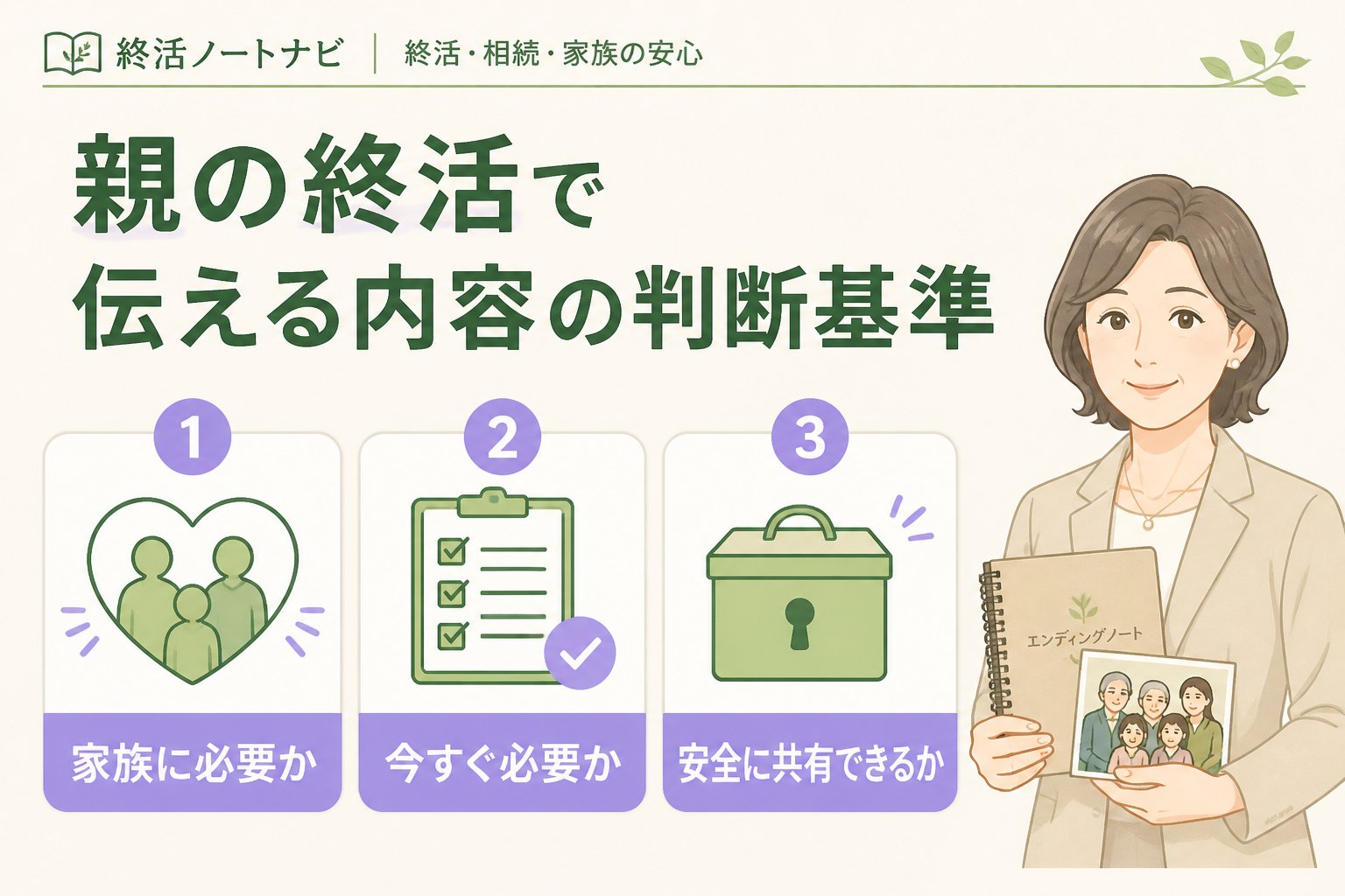 エンディングノート 親の終活で伝える内容の判断基準