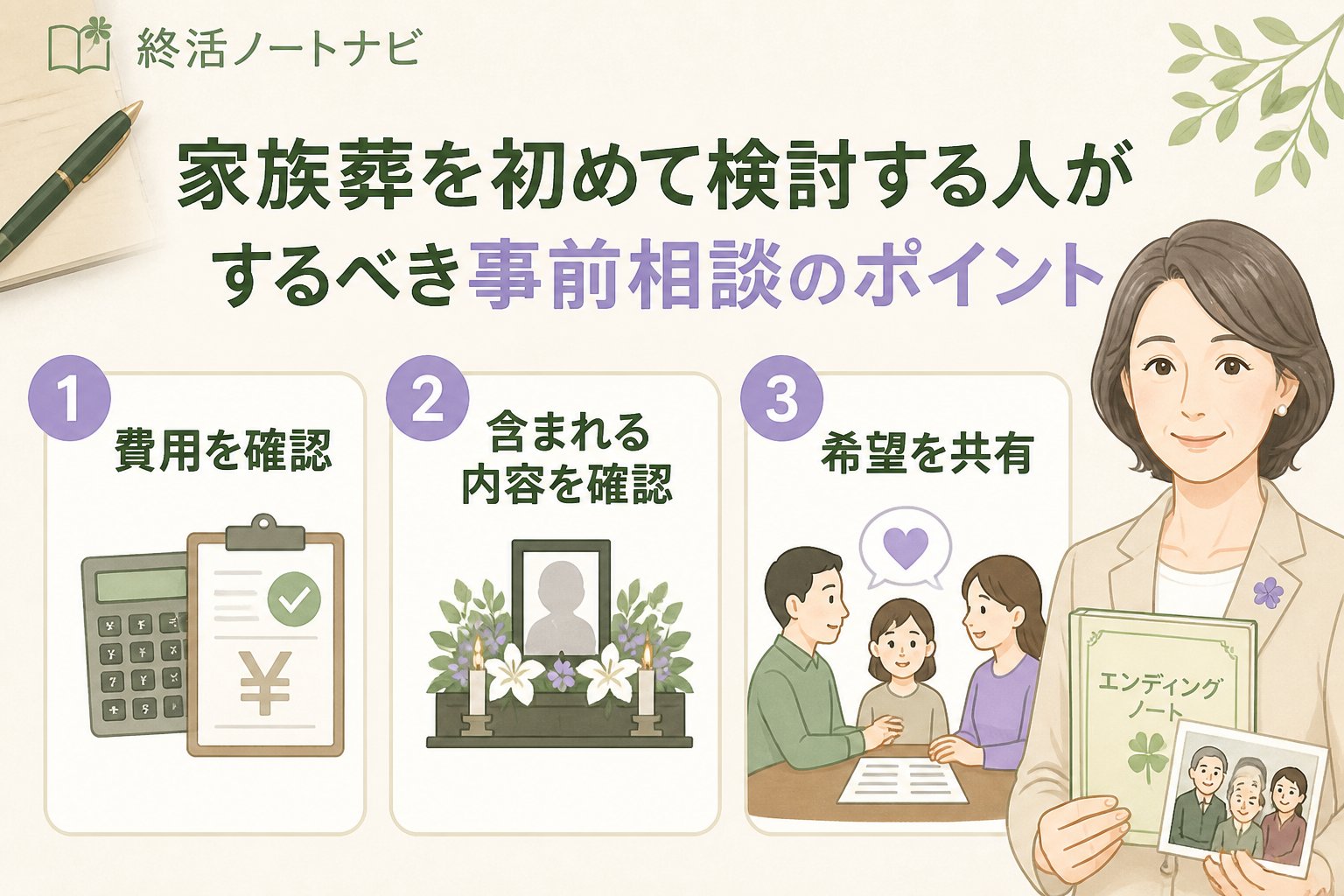 葬儀 家族葬を初めて検討する人がするべき事前相談のポイント