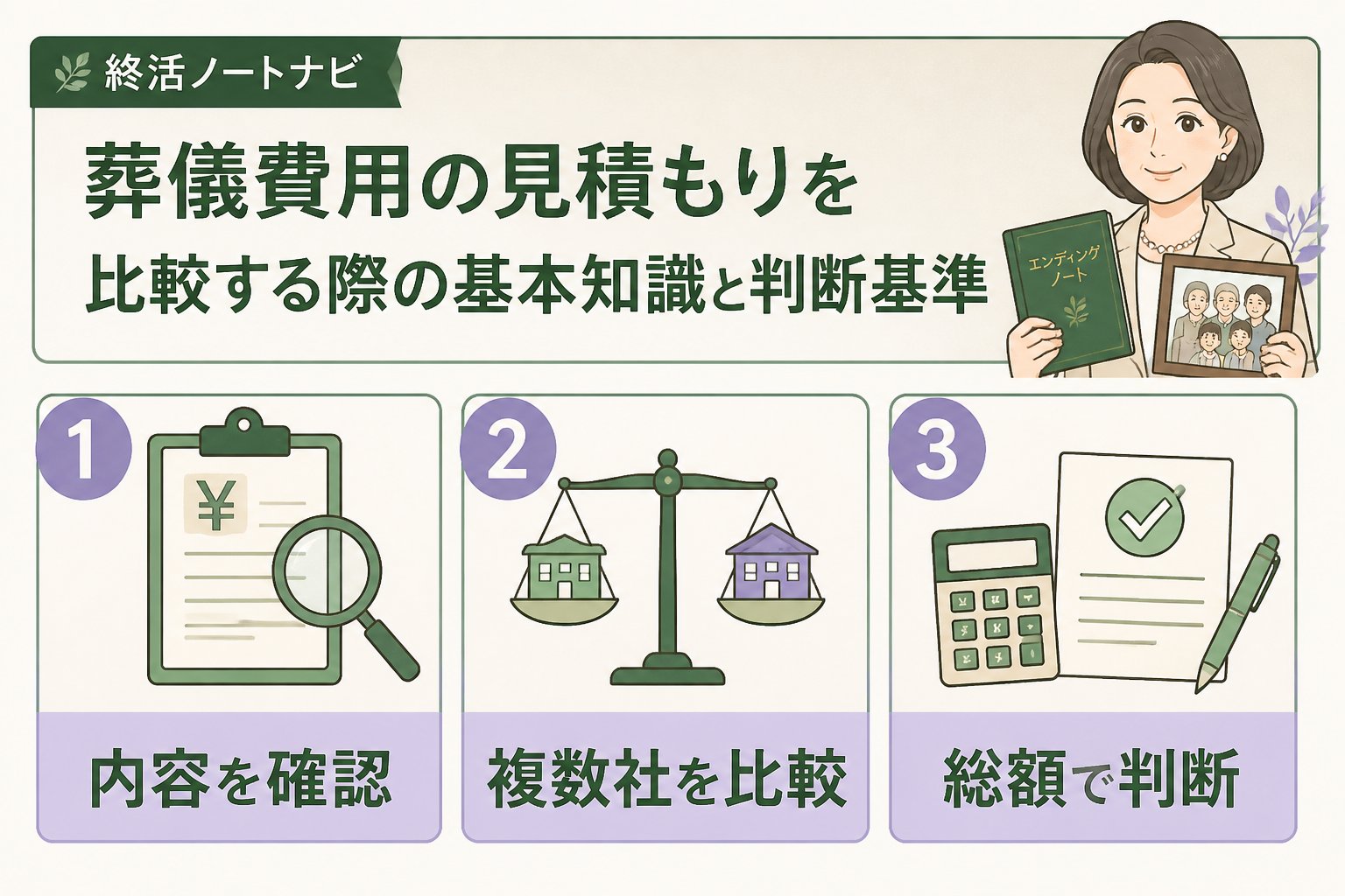 葬儀 葬儀費用の見積もりを比較する際の基本知識と判断基準