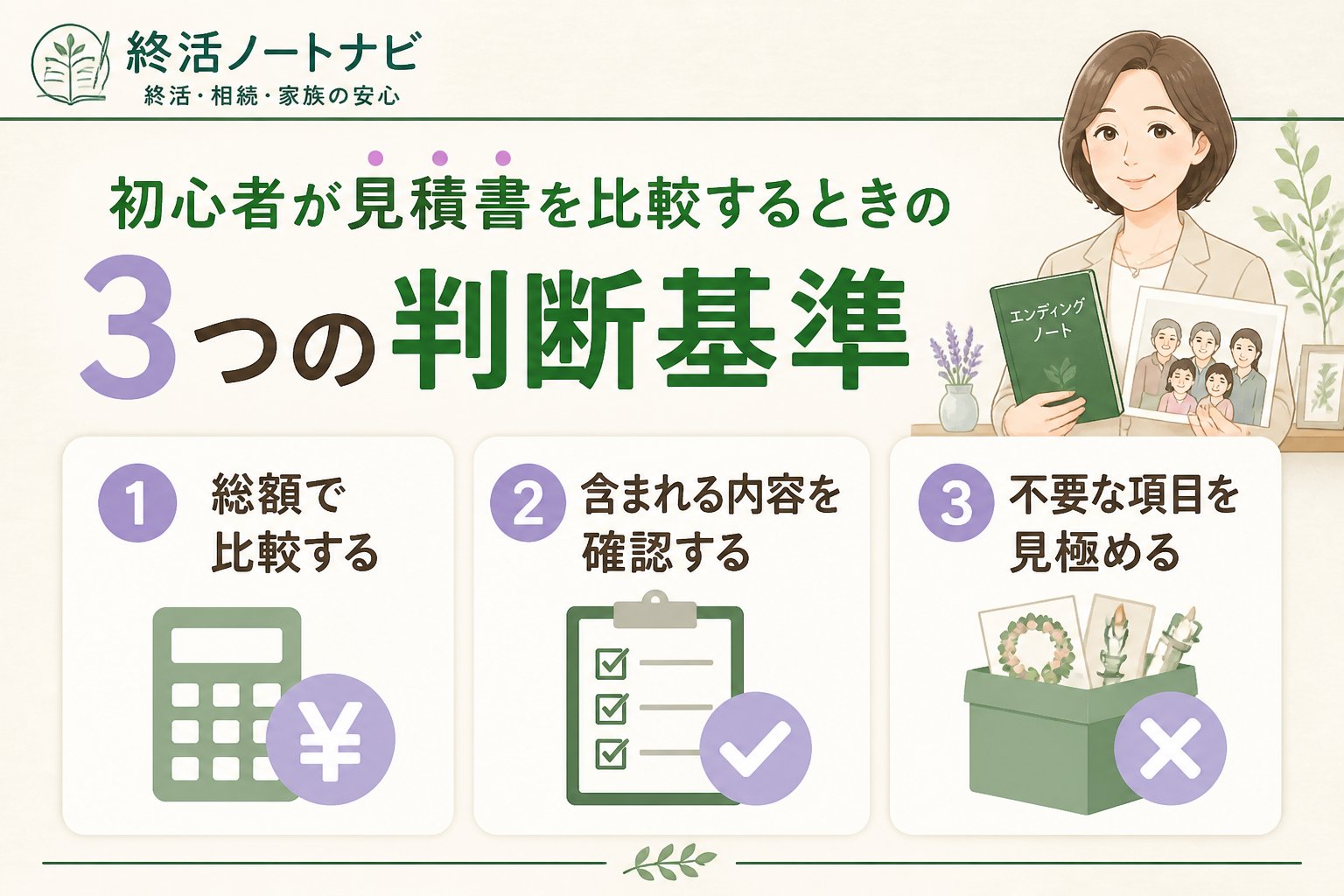葬儀 初心者が見積書を比較するときの3つの判断基準