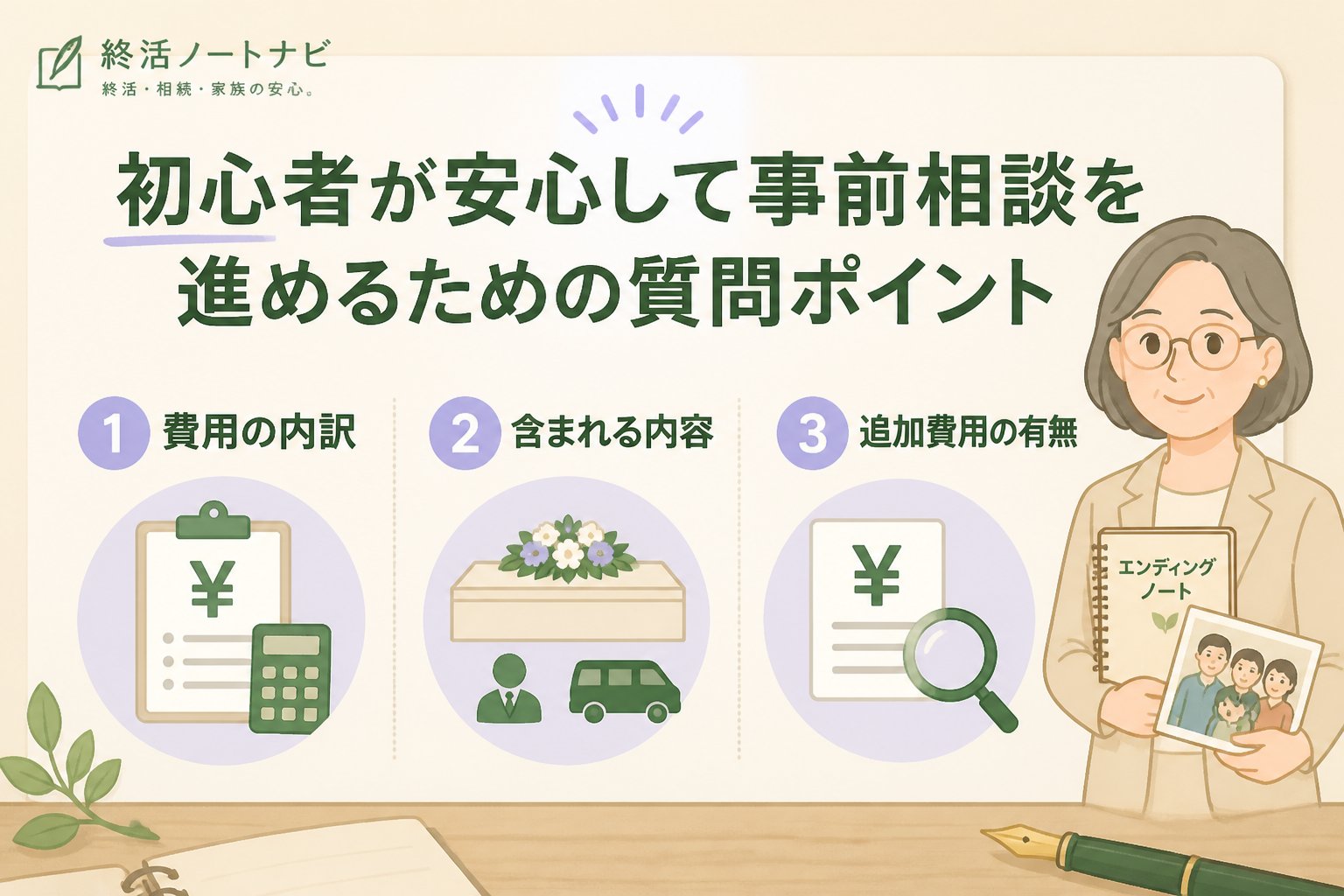 葬儀 初心者が安心して事前相談を進めるための質問ポイント