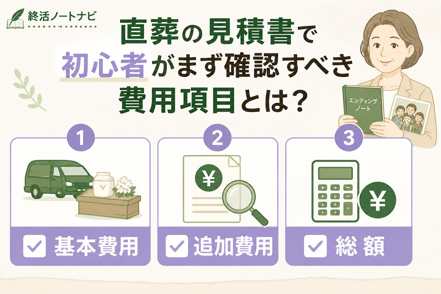 葬儀 直葬の見積書で初心者がまず確認すべき費用項目とは？