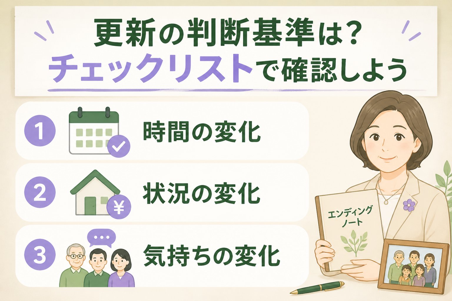 エンディングノート 更新の判断基準は？チェックリストで確認しよう