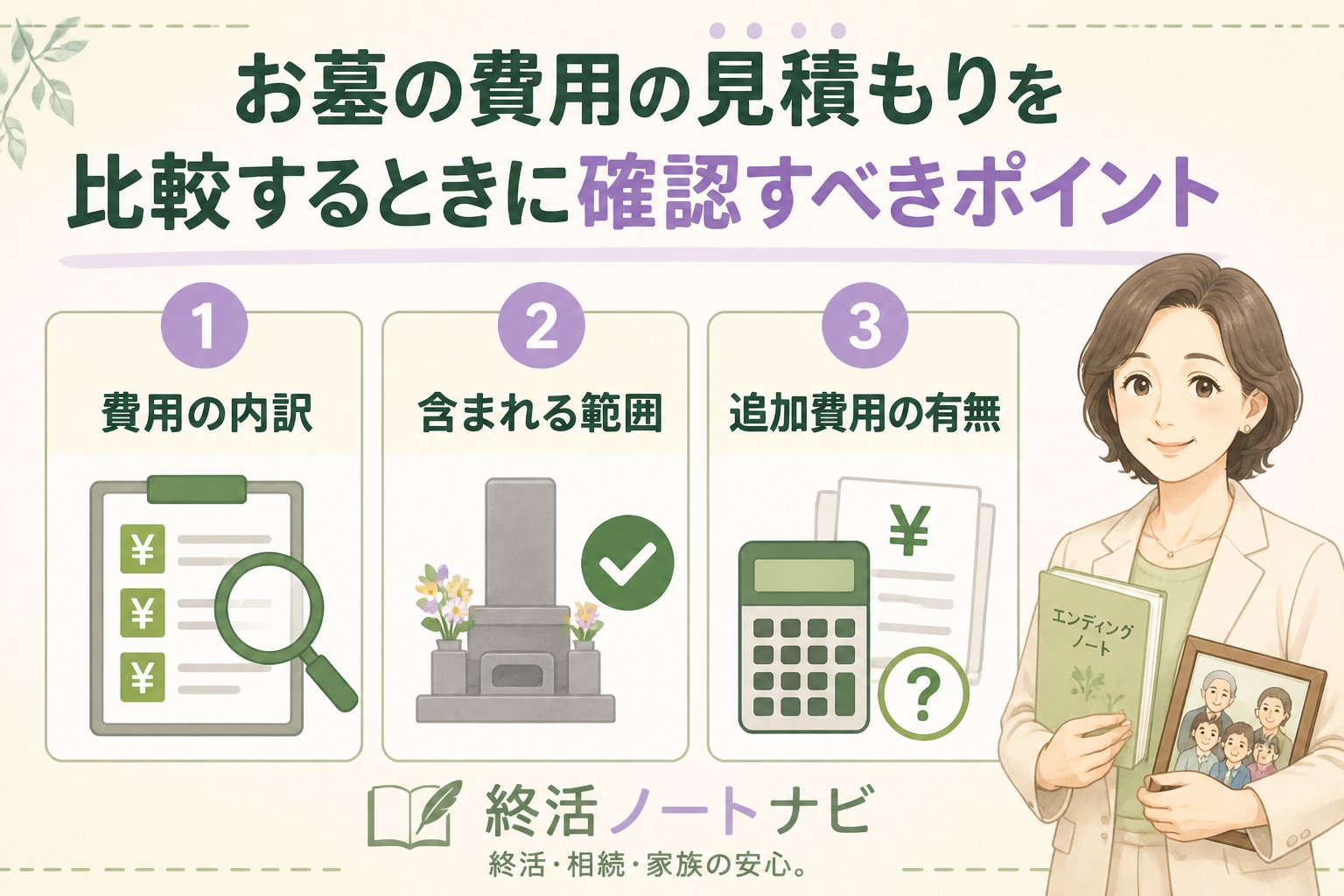 葬儀 お墓の費用の見積もりを比較するときに確認すべきポイント