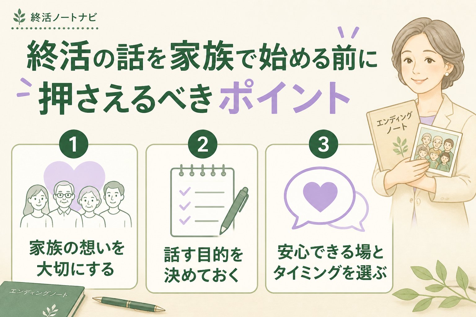 エンディングノート 終活の話を家族で始める前に押さえるべきポイント