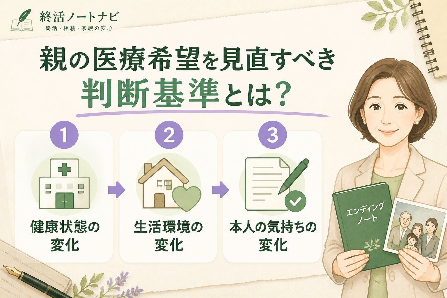 エンディングノート 親の医療希望を見直すべき判断基準とは？