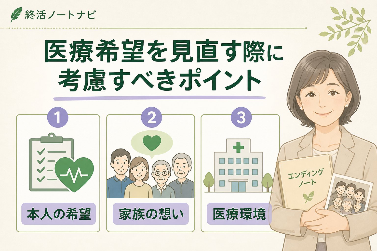 エンディングノート 医療希望を見直す際に考慮すべきポイント