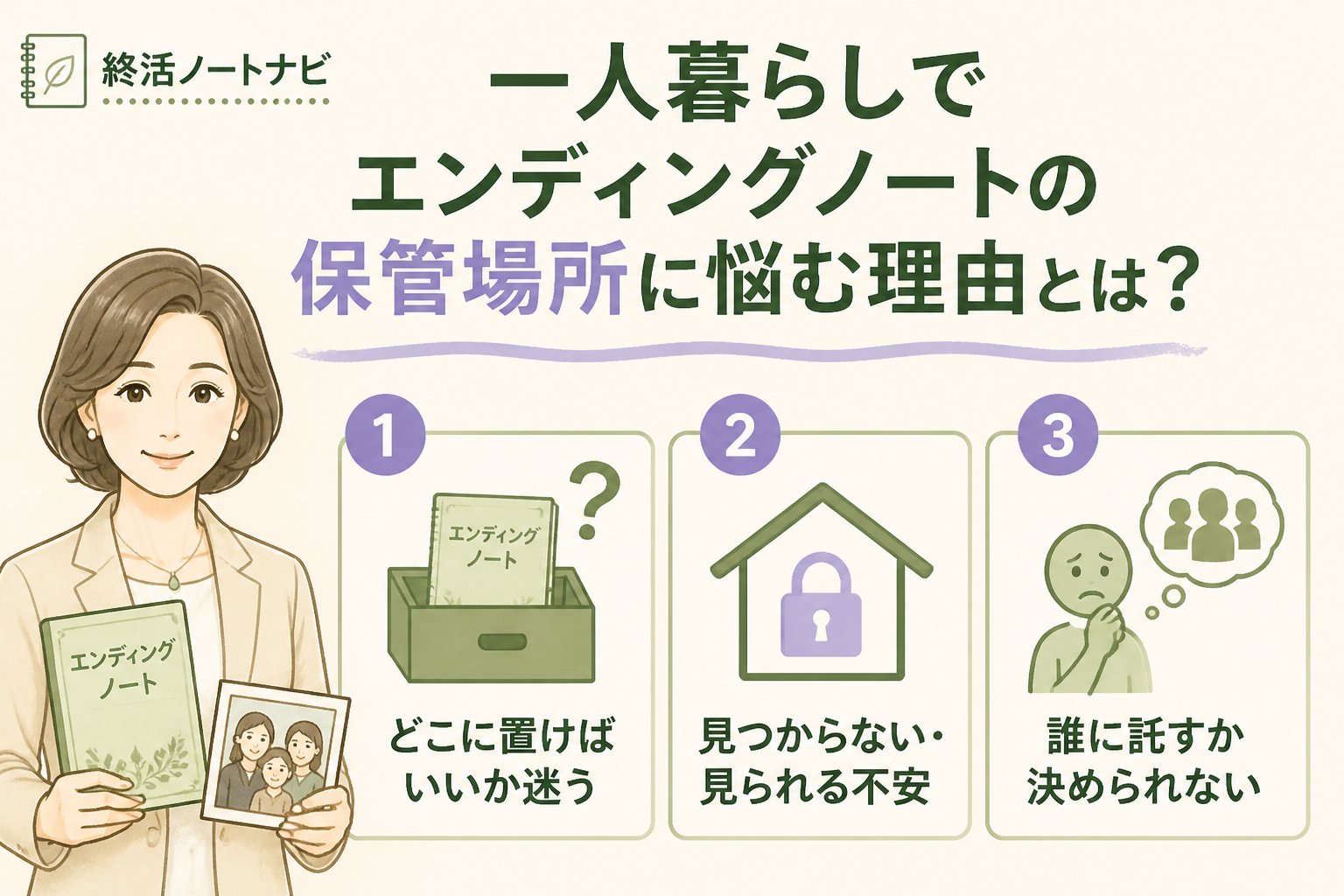 エンディングノート 一人暮らしでエンディングノートの保管場所に悩む理由とは？