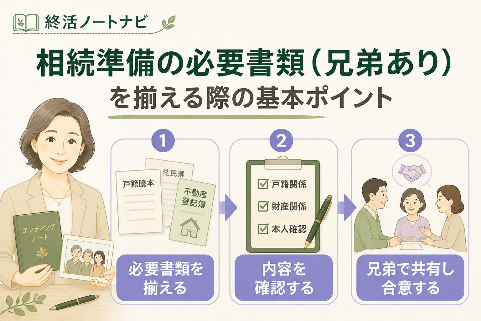 相続 相続準備の必要書類（兄弟あり）を揃える際の基本ポイント
