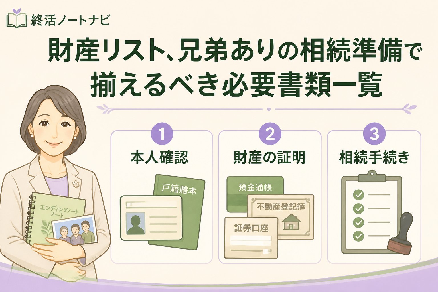相続 財産リスト、兄弟ありの相続準備で揃えるべき必要書類一覧