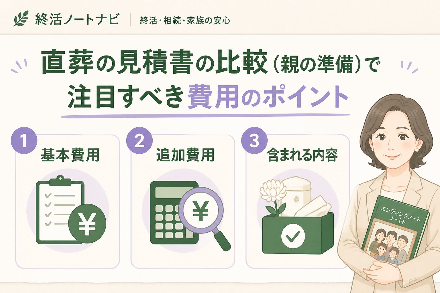 葬儀 直葬の見積書の比較（親の準備）で注目すべき費用のポイント