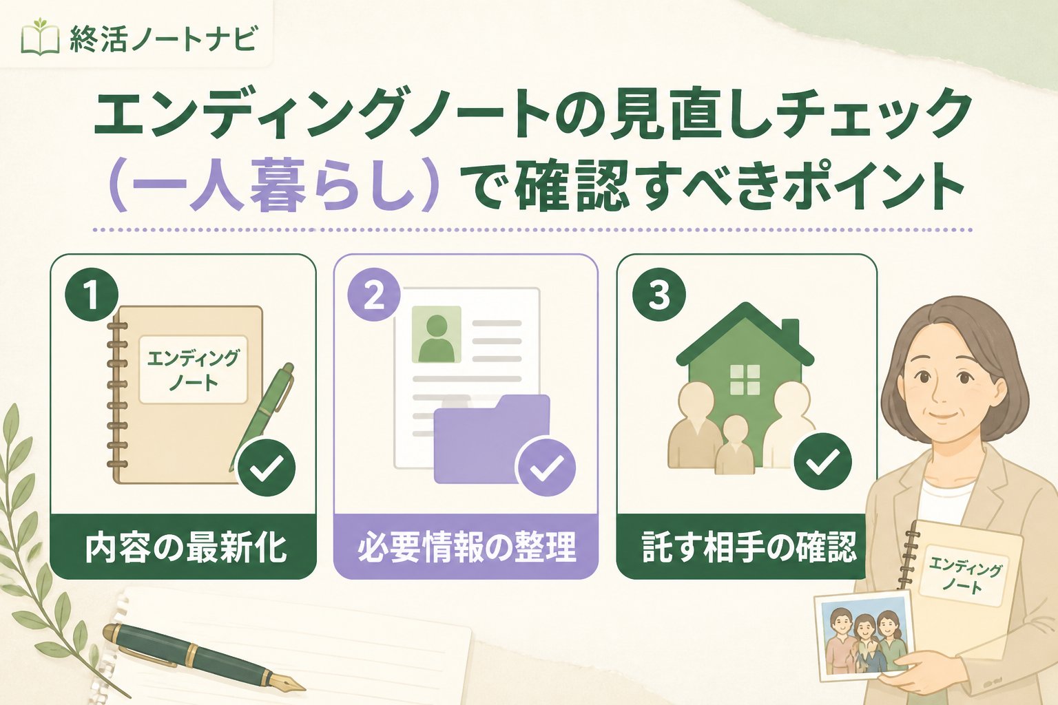 エンディングノート エンディングノートの見直しチェック（一人暮らし）で確認すべきポイント