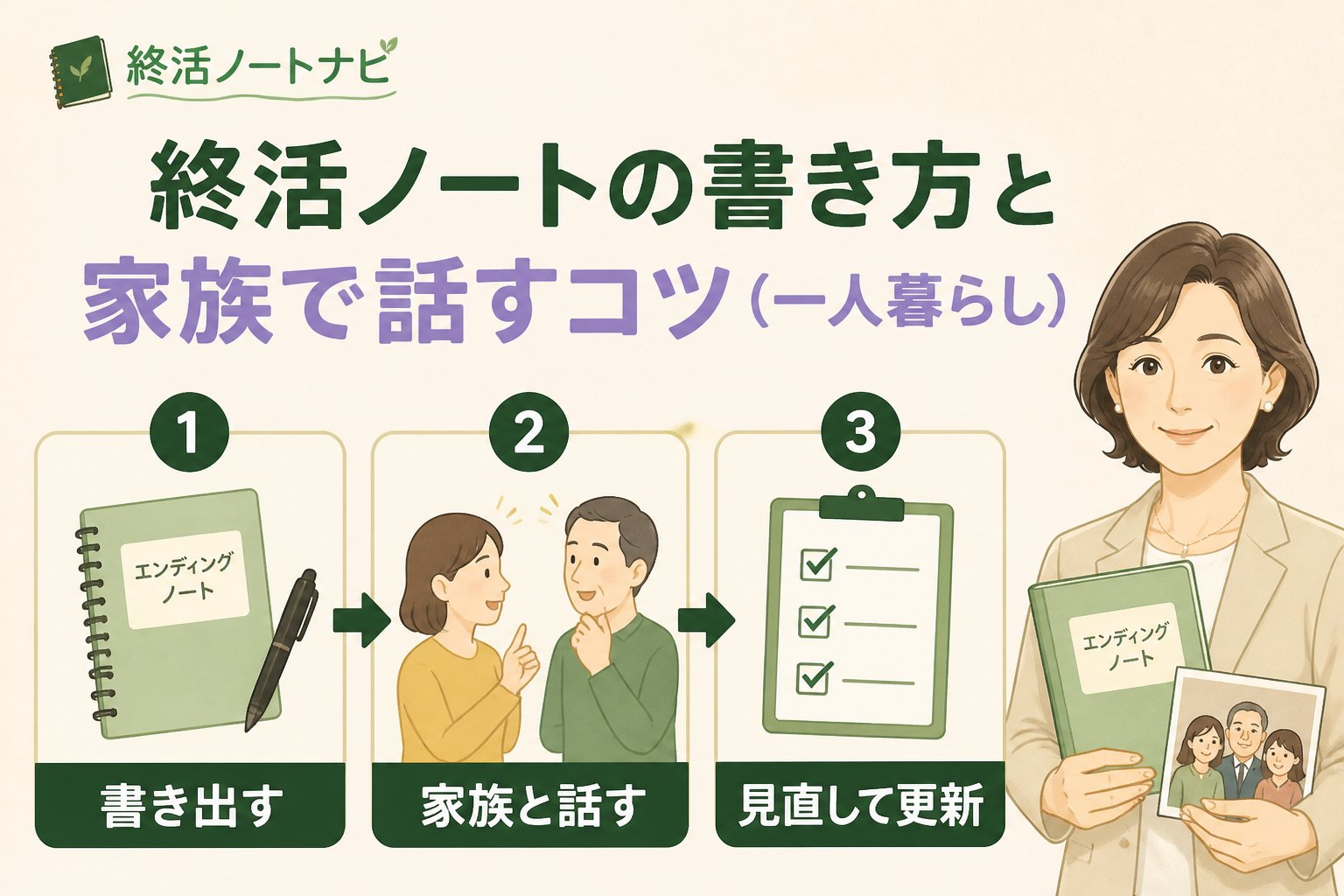 エンディングノート 終活ノートの書き方と家族で話すコツ（一人暮らし）