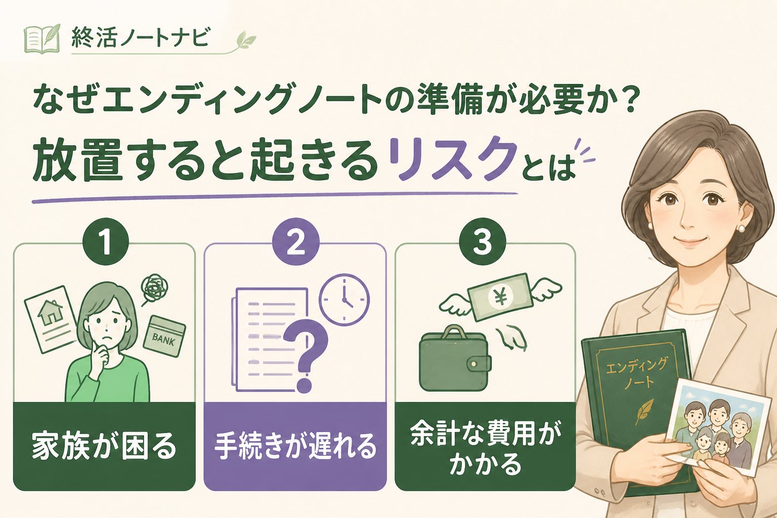 エンディングノート なぜエンディングノートの準備が必要か?放置すると起きるリスクとは