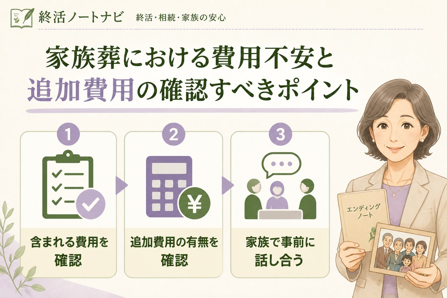 葬儀 家族葬における費用不安と追加費用の確認すべきポイント