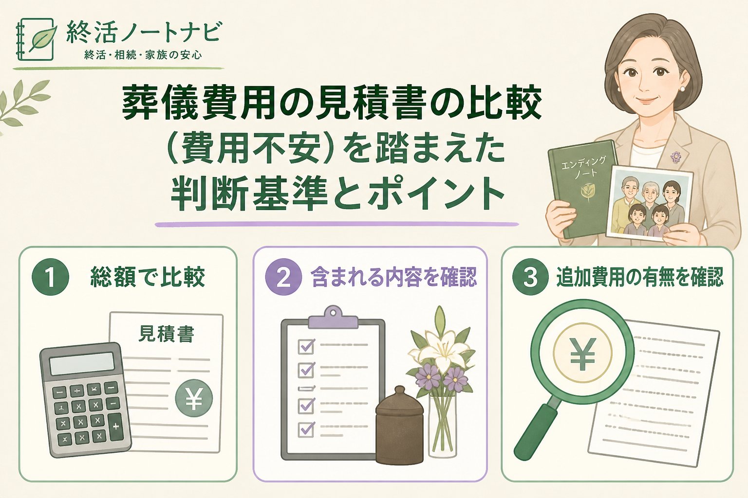 葬儀 葬儀費用の見積書の比較（費用不安）を踏まえた判断基準とポイント