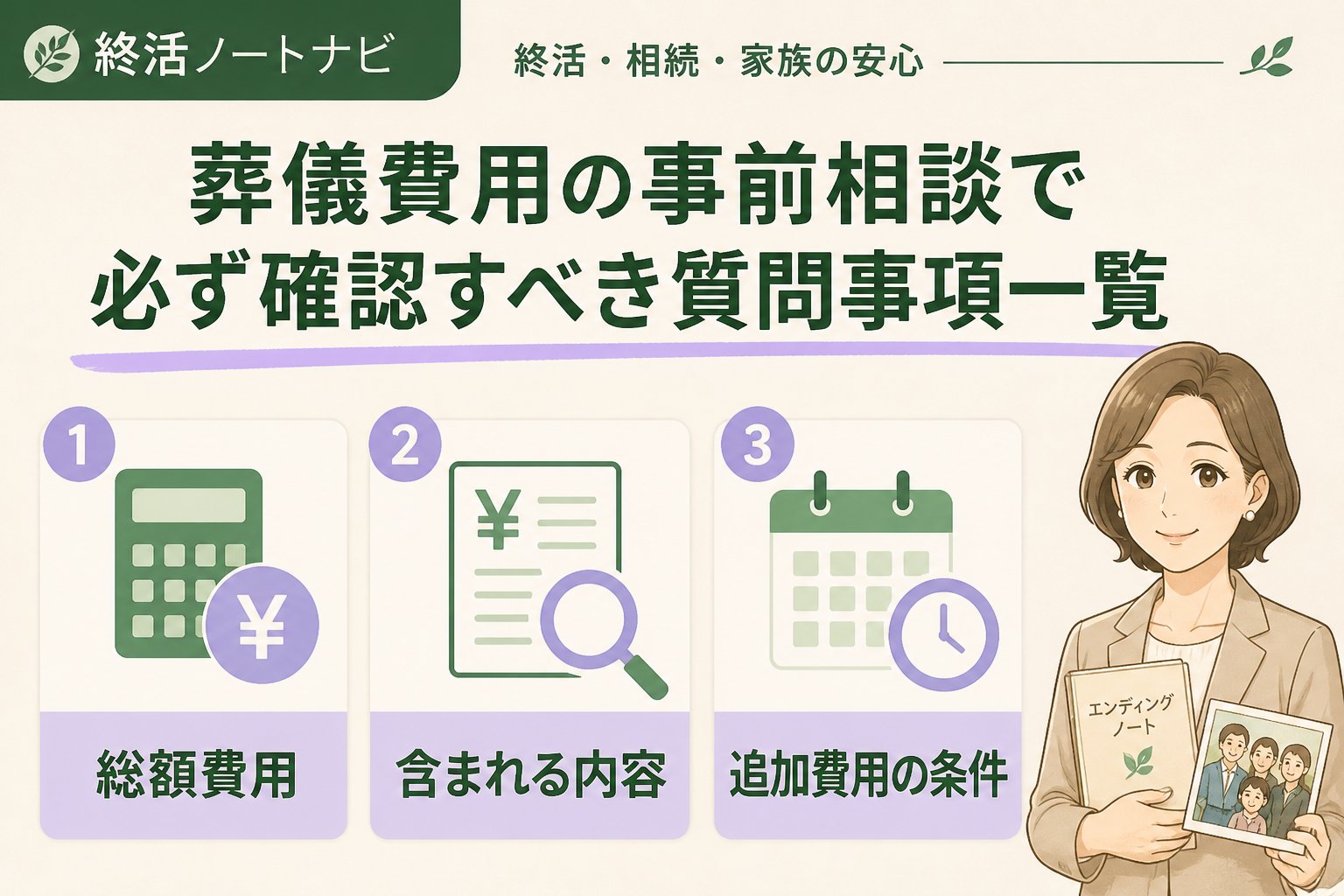 葬儀 葬儀費用の事前相談で必ず確認すべき質問事項一覧