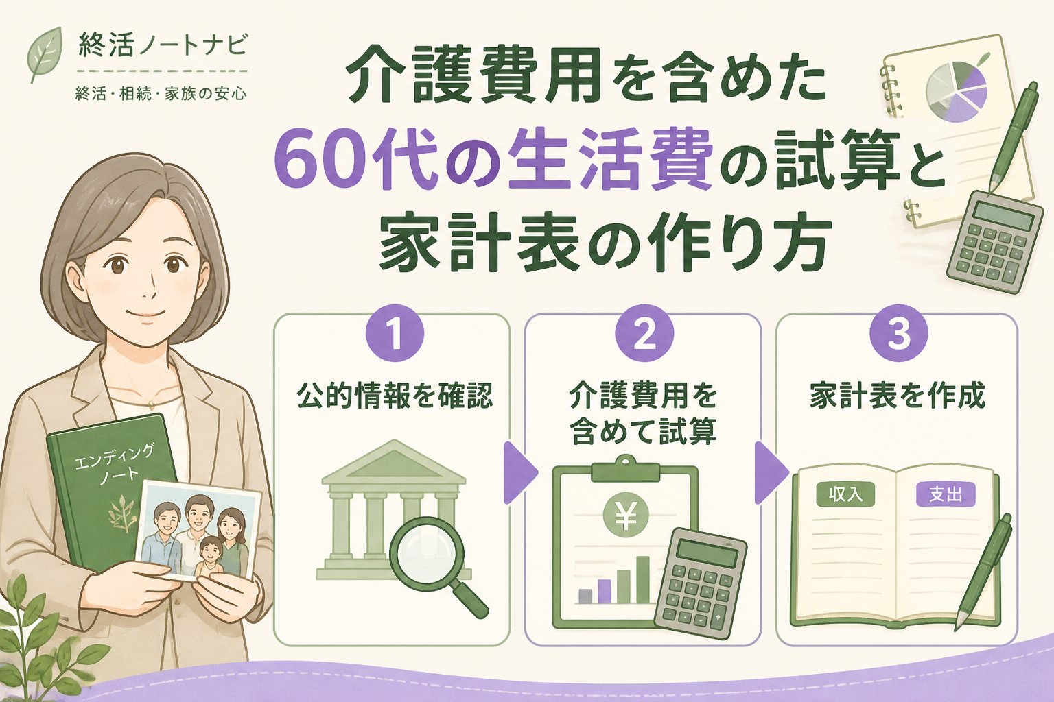 老後資金 介護費用を含めた60代の生活費の試算と家計表の作り方